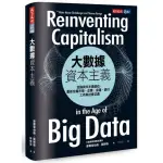 大數據資本主義：金融資本主義退位，重新定義市場、企業、金錢、銀行、工作與社會正義