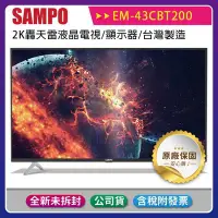 在飛比找Yahoo!奇摩拍賣優惠-《公司貨含稅》SAMPO 聲寶 43型 EM-43CBT20