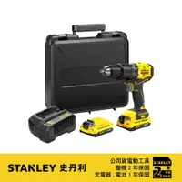 在飛比找蝦皮商城優惠-美國 史丹利 STANLEY 20V 無刷震動電鑽(雙電2.