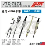 【YOYO汽車工具】JTC-7872 HINO 噴油嘴拆卸/銅套拆裝組 (J08C/J08E) 噴油嘴 拆卸器 銅套拆裝