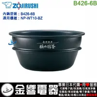 在飛比找蝦皮購物優惠-<金響代購>空運,ZOJIRUSHI B426-6B,象印電