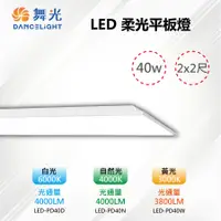 在飛比找PChome24h購物優惠-※4入※【舞光-LED】LED 40W 2x2尺 直下式 柔