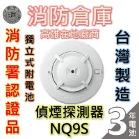 在飛比找蝦皮購物優惠-【消防倉庫】獨立式火災警報器NQ9S/附電池/偵煙型/免接總