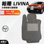 台灣製AGR汽車腳踏墊｜裕隆 LIVINA 5D 駕駛座｜2007年後款專車專用｜一車一版防水腳踏墊｜蜂巢腳踏墊｜破盤王