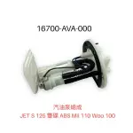 （三陽原廠零件）AVA JET S 125 汽油泵 幫浦 總成 汽油泵浦 泵浦 汽油幫浦 雙碟 ABS MII WOO