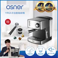 在飛比找PChome24h購物優惠-【Osner韓國歐紳】YIRGA 半自動義式咖啡機+膠囊專用