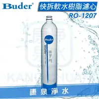 在飛比找樂天市場購物網優惠-【康泉淨水】Buder 普德 DC專用快拆軟水樹脂濾心 RO