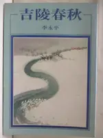 【書寶二手書T1／一般小說_NEX】吉陵春秋_李永平