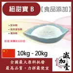 減加壹 紐甜寶 B 10KG 20KG 食品添加 甜味劑 風味增強劑 矯味劑 代糖