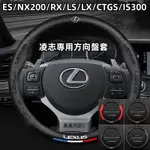 LEXUS 凌志專用方向盤套 真皮方向盤套 ES/NX200/RX/LS/LX/CTGS/IS300系列 凌志方向盤套