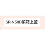 聲寶冰箱SR-N58D菜箱上蓋 原廠材料 公司貨 冰箱配件【皓聲電器】