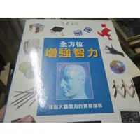 在飛比找蝦皮購物優惠-【一品冊】《全方位增強智力》∣讀者文摘編輯部 (R147)