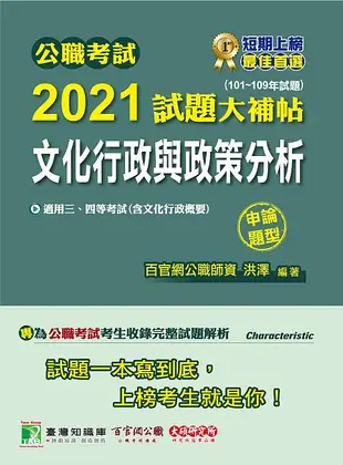 公職考試2021試題大補帖: 文化行政與政策分析含文化行政概要 (101-109年試題/申論題型/三四等考試)