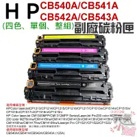 在飛比找蝦皮商城精選優惠-【台灣現貨】HP CB540A/CB541A/CB542A/