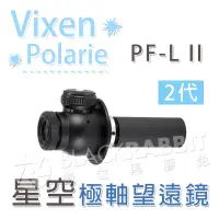 在飛比找蝦皮購物優惠-數位黑膠兔【 Vixen Polarie PF-L II 極