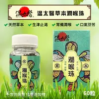 在飛比找蝦皮購物優惠-溫太醫 潤喉珠 60粒 潤喉糖 喉糖 天然草本 潤喉丸 潤喉