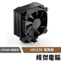 在飛比找Yahoo!奇摩拍賣優惠-【JONSBO 喬思伯】HX5230 黑 散熱器 6年保 (