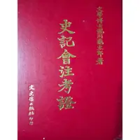 在飛比找蝦皮購物優惠-史記會注考證 中文系用書 二手書 瀧川龜太郎著