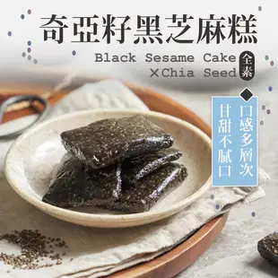 每日優果 養生奇亞籽黑芝麻糕250G