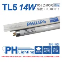 在飛比找ETMall東森購物網優惠-40入 【PHILIPS飛利浦】 TL5 14W / 865