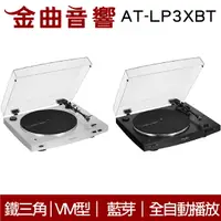 在飛比找樂天市場購物網優惠-鐵三角 AT-LP3XBT 全自動 無線 藍牙 黑膠唱盤 |