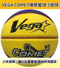 在飛比找松果購物優惠-【Live168市集】Vega超軟橡膠比賽籃球 5號 國小比