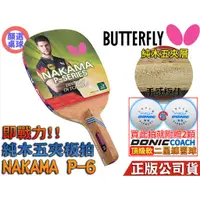 在飛比找蝦皮購物優惠-顏同學 顏選桌球 Butterfly 蝴蝶牌 NAKAMA 