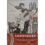 [二手]蘭人異聞錄：濱田彌兵衛事件  KINONO 蓋亞 漫畫 歷史向 台灣 含書套 書腰