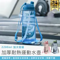 在飛比找蝦皮購物優惠-【加厚耐熱運動水壺 2200ml】吸管水壺 運動水壺 水壺 