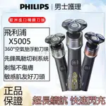 【宜家良品】PHILIPS 飛利浦 俐落X系列 電鬍刀 刮鬍刀 360°浮動刀頭 X5005 新上市