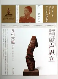 在飛比找誠品線上優惠-卢思立: 泉州木雕