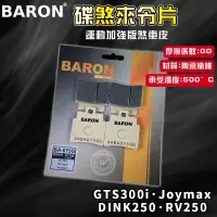 在飛比找蝦皮商城精選優惠-BARON 百倫 運動版煞車皮 煞車皮 來令片 來令 適用 