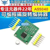 在飛比找Yahoo!奇摩拍賣優惠-眾誠優品 AS5040-SS_EK_AB 可編程磁旋轉編碼器