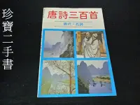 在飛比找Yahoo!奇摩拍賣優惠-【珍寶二手書FA130】《唐詩三百首》唐代.名詩│培琳出版社