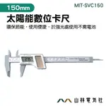 《山林電氣社》塑膠卡尺 MIT-SVC150 太陽能數位卡尺150MM ABS卡尺 國際公制 多功能測量 數顯游標卡尺