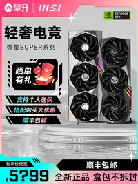 在飛比找樂天市場購物網優惠-MSI/微星RTX 4070 SUPER萬圖師4080 SU