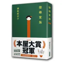 在飛比找momo購物網優惠-接棒家族【本屋大賞TOP1冠軍】