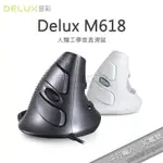 多彩（DELUX）M618 M618PLUS 人體工學 垂直滑鼠 立式滑鼠 有線 無線 滑鼠 靜音 辦公 便攜