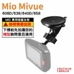 MIO行車紀錄器專用吸盤支撐架｜台南現貨｜MIVUE 608D/638/640D/658/658WIFI｜D37｜破盤王