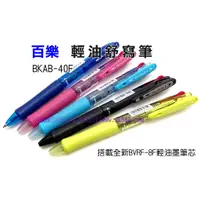 在飛比找蝦皮購物優惠-含稅】日本原裝PILOT百樂輕油舒寫筆BKAB-40F三色筆