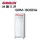 【SANLUX 台灣三洋】SRM-305RA 305公升直立式冷藏櫃(含基本安裝)