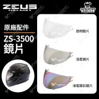 在飛比找蝦皮購物優惠-ZEUS安全帽 ZS-3500 原廠配件 鏡片 透明鏡片 茶