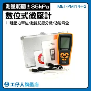 正壓負壓差 電子微壓差計 微壓差表 測壓儀 MET-PMI14+2 高精度氣壓計