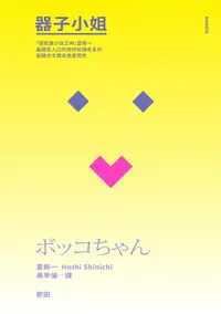 在飛比找PChome24h購物優惠-器子小姐（「極短篇小說之神」星新一最膾炙人口的跨世紀傳奇名作