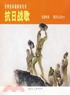 在飛比找三民網路書店優惠-抗日戰歌(全2冊)――經典連環畫閱讀叢書（簡體書）