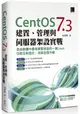 CentOS 7.3 建置、管理與伺服器架設實戰