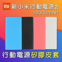 在飛比找樂天市場購物網優惠-新小米行動電源2 10000mAh 保護套