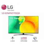 【LG樂金】65NANO76SQA65吋 4K 電視
