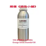 1KG 甜橙精油 AUROMA ORANGE SWEET ESSENTIAL OIL