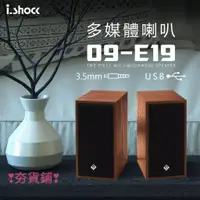 在飛比找蝦皮購物優惠-喇叭音響 電腦音響 i.shock 木質音箱 兩件式立體聲U